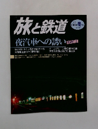 旅と鉄道　2002年冬号　No.135　夜汽車への誘い2