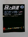 旅と鉄道　2002年冬号　No.135　夜汽車への誘い2