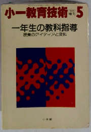 小一教育技術　1987年5月号　一年生の教科指導