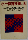 小一教育技術　1987年5月号　一年生の教科指導