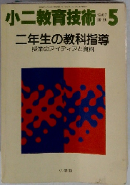 小二教育技術　1987年5月号