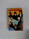 レコード・コレクターズ 1988年4月号