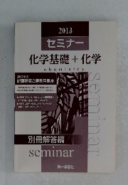 セミナー　化学基礎+化学　chemistry　2013年度