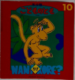 ここどものとも 10