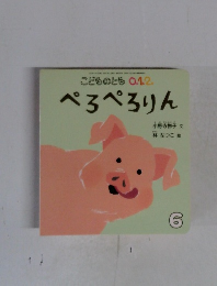 こどものとも0.1.2　ぺろぺろりん　6