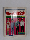 男の子の服全書