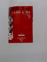 美術手帖　1998年9月号