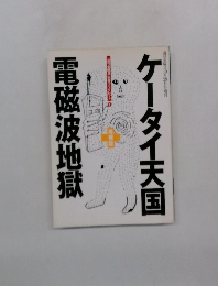 ケータイ天国 電磁波地獄