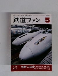 鉄道ファン　2004年5月号　Vol.44