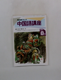 中国語講座　1993年8月号
