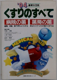 くすりのすべて 病院の薬 薬局の薬　1994年