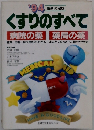 くすりのすべて 病院の薬 薬局の薬　1994年