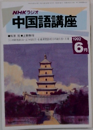 中国語講座　1992年6月号