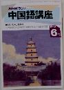 中国語講座　1992年6月号