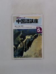 NHKラジオ中国語講座　1992年5月号