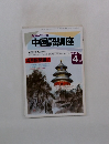 NHKラジオ 中国語講座　1992年4月号