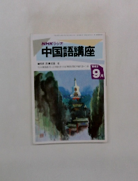 NHKラジオ 中国語講座　1992年9月
