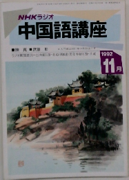 中国語講座　1992年11月