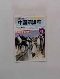NHKラジオ中国語講座　1992年12月