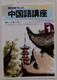 中国語講座　1993年1月号