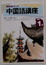 中国語講座　1993年1月号