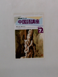 NHKラジオ中国語講座　1993年7月号