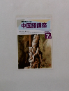 NHKラジオ中国語講座　1993年7月号