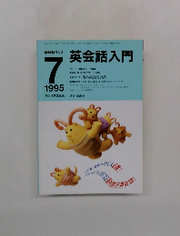 NHKラジオ英会話入門　1995年7月号