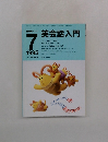 NHKラジオ英会話入門　1995年7月号