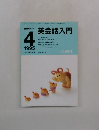 NHKラジオ英会話入門　1995年4月