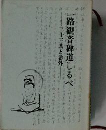 一路観音碑道しるべ　第三十三基と番外