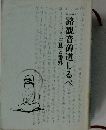 一路観音碑道しるべ　第三十三基と番外