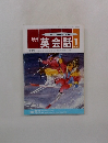 NHK ラジオ英会話　1993年1月号