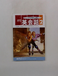 NHK ラジオ英会話　1993年2月