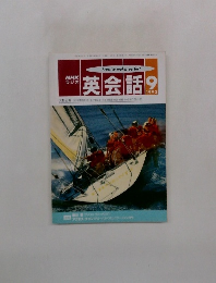 NHKラジオ英会話　1992年9月号