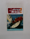 NHKラジオ英会話　1992年9月号