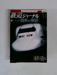 鉄道ジャーナル 11　競争の構図