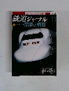 鉄道ジャーナル 11　競争の構図