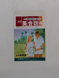 NHKラジオ英会話　1992年4月