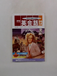 NHK ラジオ英会話　1992年12月