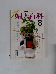 NHK 婦人百科　8