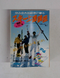 スキー上達講座　1989年　No.３