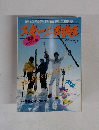 スキー上達講座　1989年　No.３