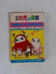 幼児と保育　健康をつくる体育遊び　9