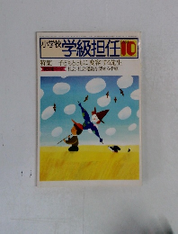 小学校　学級担任　1984年10月