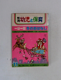 幼児と保育　一日一話冬のおはなし　11