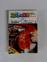 幼児と保育　1984年８月