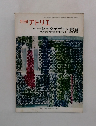 別冊 アトリエ ベーシックデザイン実習