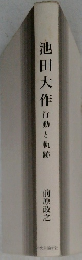 池田大作行動と軌跡