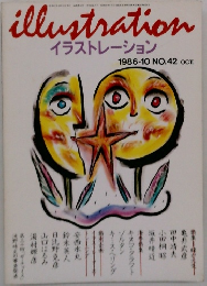 イラストレーション　1986年10月号　NO.42